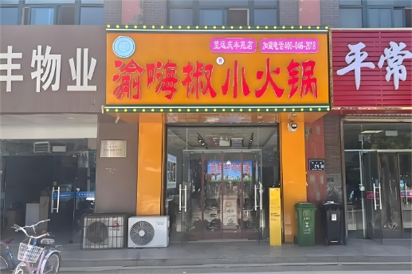 渝嗨椒传统小火锅