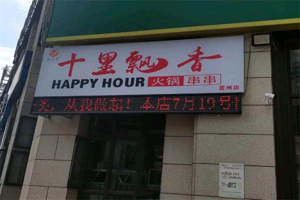 十里飘香火锅串串