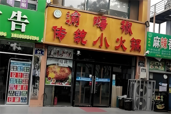 渝嗨椒传统小火锅
