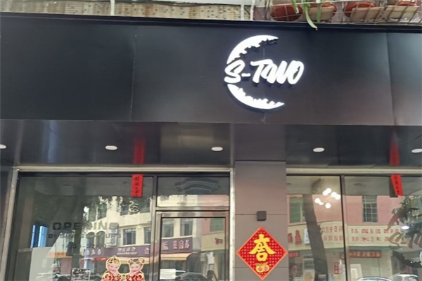 S-TWO奶茶