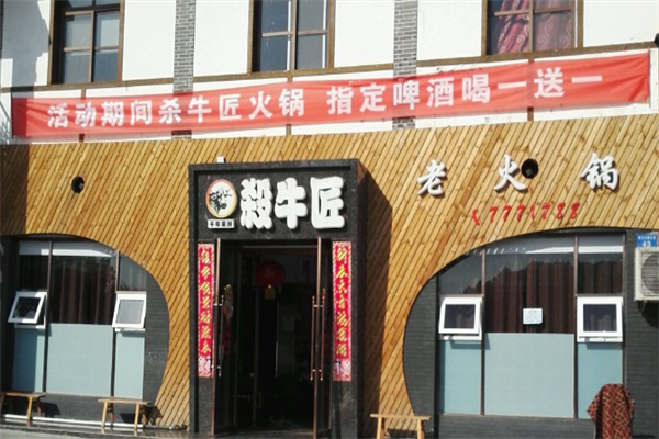杀牛匠火锅
