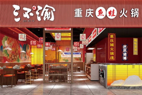 三不渝鱼蛙火锅