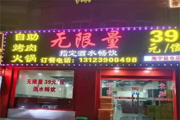 无限量海鲜烤肉火锅自助餐