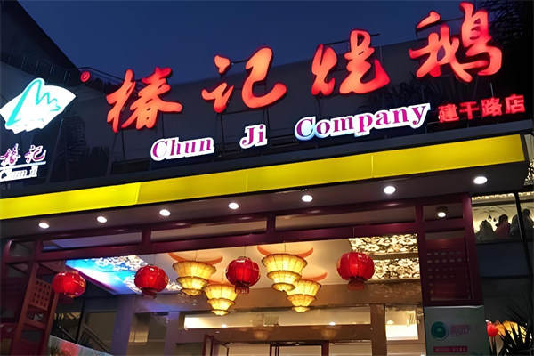 椿记烧鹅