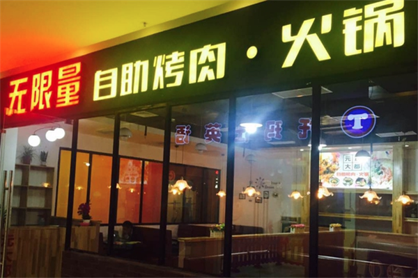 无限量海鲜烤肉火锅自助餐