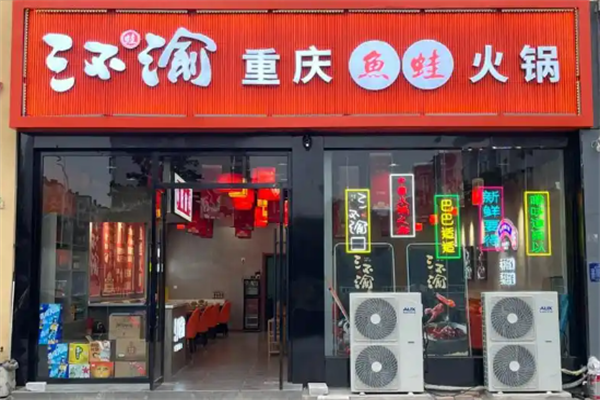 三不渝鱼蛙火锅