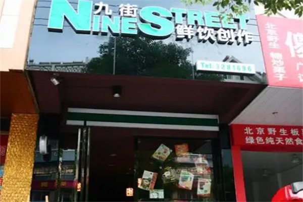 九街奶茶冷饮