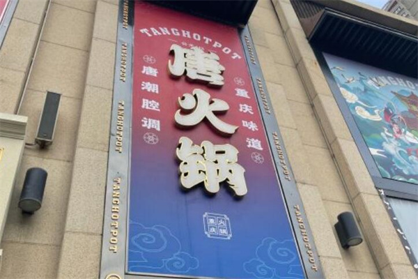 唐火锅