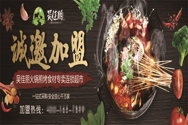 吴佳朋火锅超市