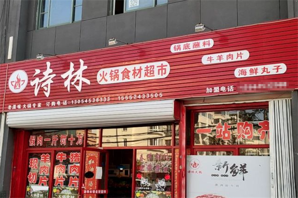 诗林火锅食材超市