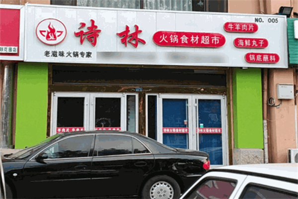 诗林火锅食材超市