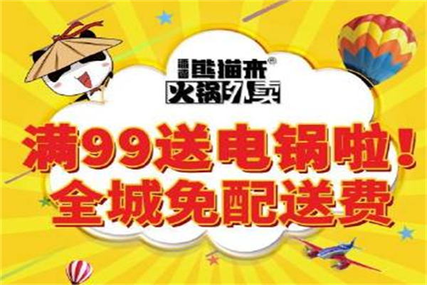 潘德熊猫来火锅外卖