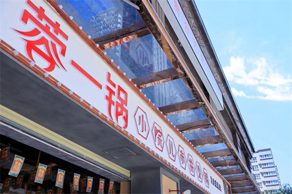 蓉一锅市井火锅店