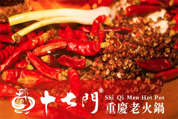 十七门重庆老火锅