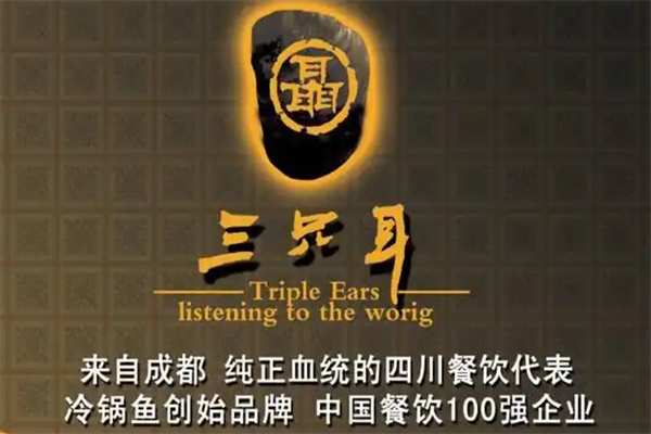 三只耳冷锅鱼火锅