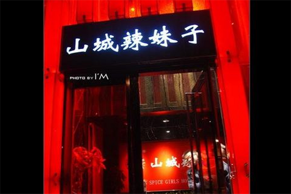 山城辣妹子火锅店