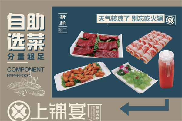 上锦宴火锅 上锦宴火锅
