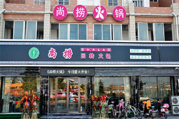 尚捞港式火锅