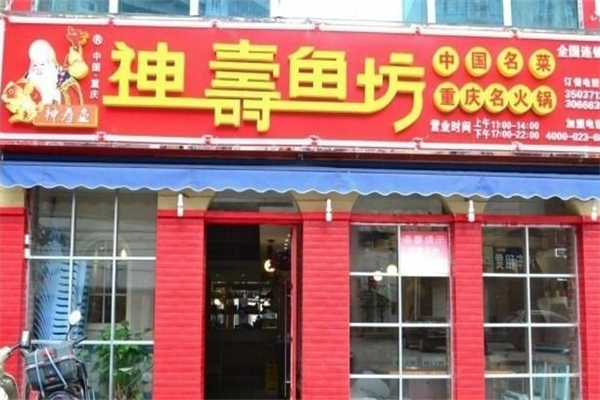 神寿鱼坊火锅
