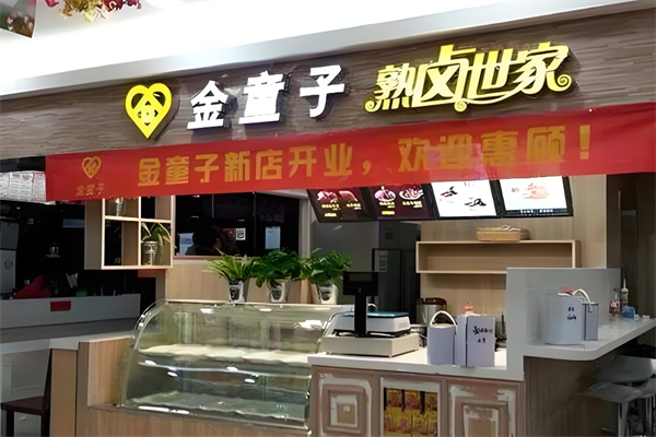 金童子卤味