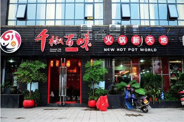 千椒百味自助火锅