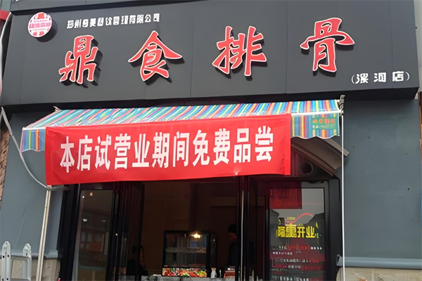 鼎食排骨