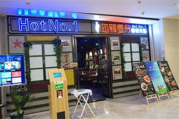 热辣壹号火锅店