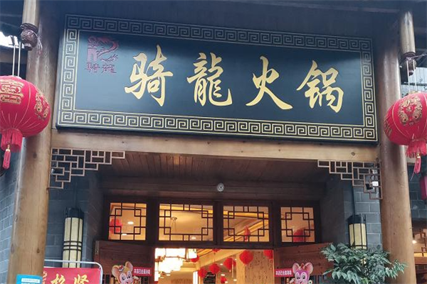 骑龙火锅店