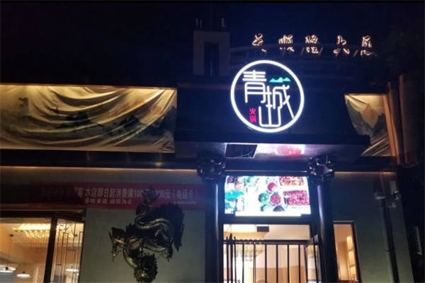 青城山火锅