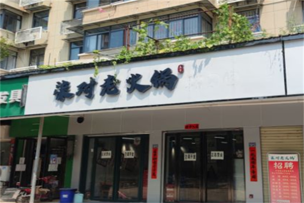 柒对老火锅