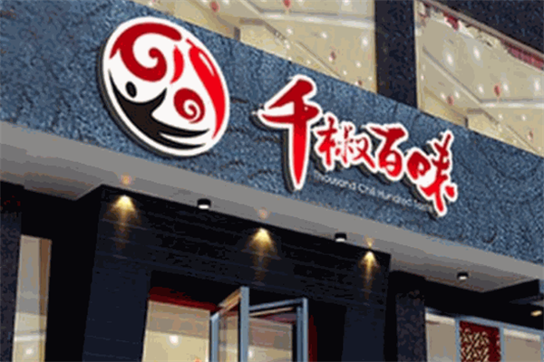 千椒百味自助火锅