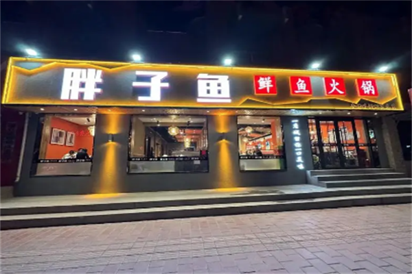 胖子鱼鲜鱼火锅