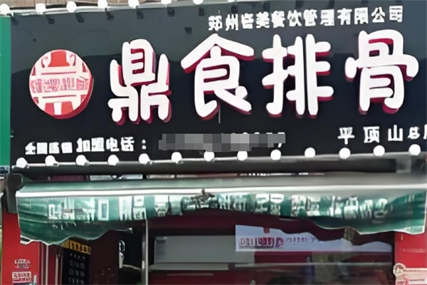 鼎食排骨