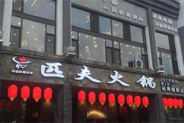 匹夫火锅饭店