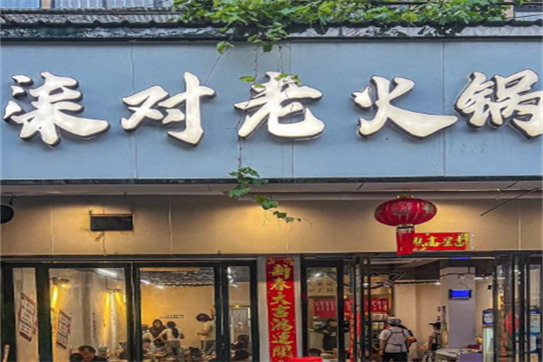 柒对老火锅