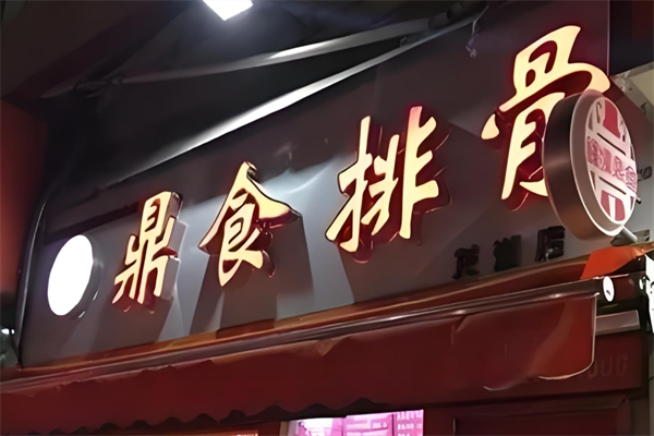 鼎食排骨