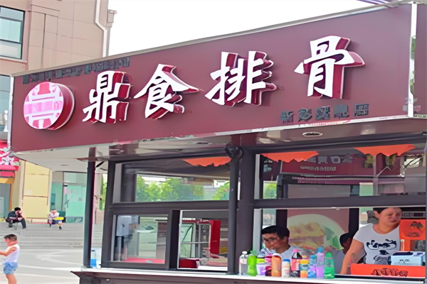 鼎食排骨