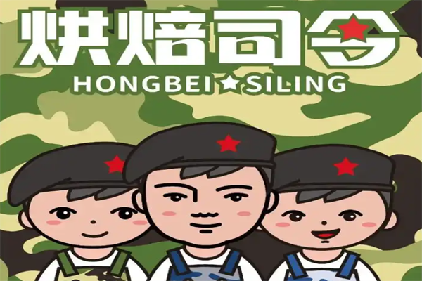 烘焙司令零食 烘焙司令零食