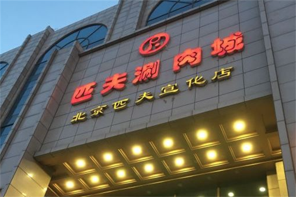 匹夫火锅饭店
