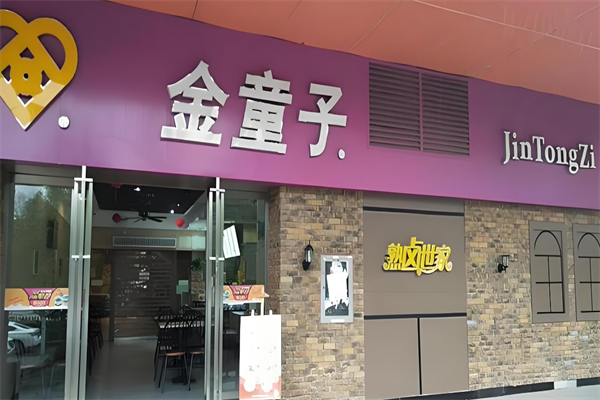 金童子卤味