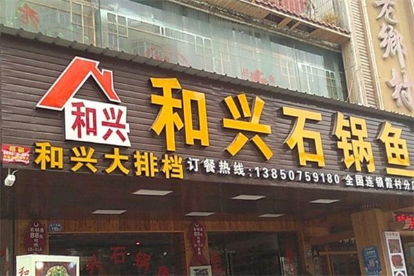 黄氏和兴石锅鱼火锅