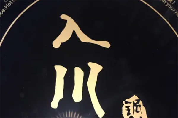 入川火锅