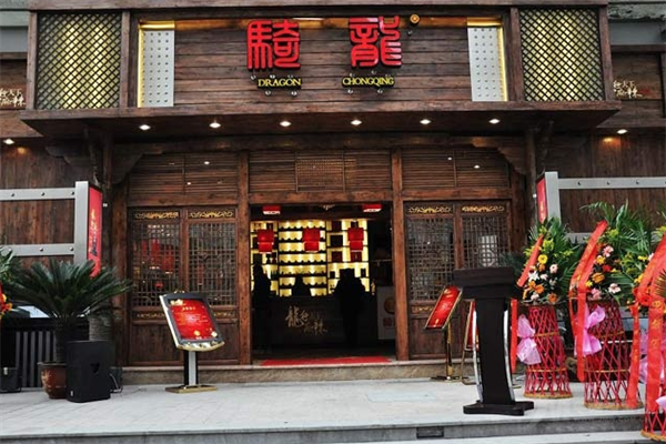 骑龙火锅店 骑龙火锅店
