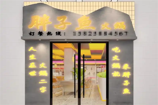 胖子鱼鲜鱼火锅