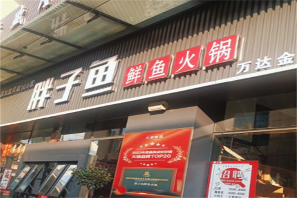 胖子鱼火锅