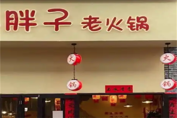 胖子火锅