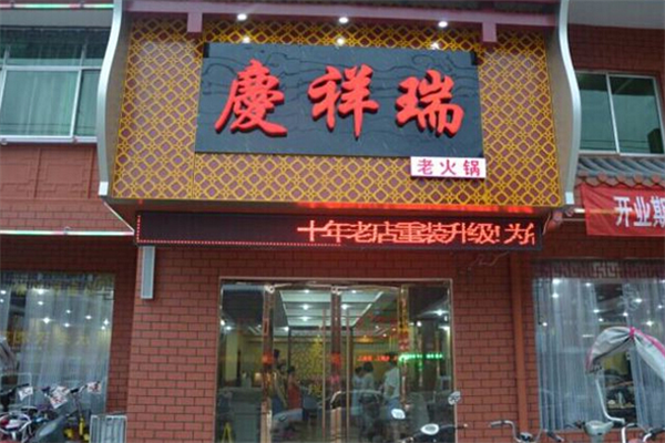 庆祥瑞火锅店