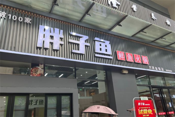 胖子鱼火锅