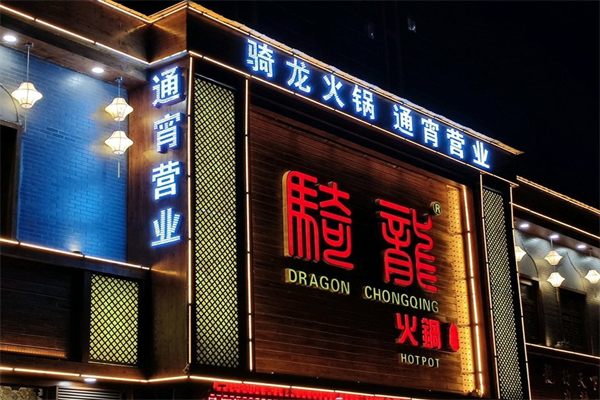 骑龙火锅店