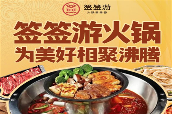 签签游火锅串串香